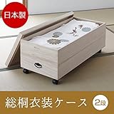 日本製 総桐衣装ケース 2段 キャスター付き