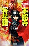 細川忠興戦記 本能寺将星録 上 (歴史群像新書)