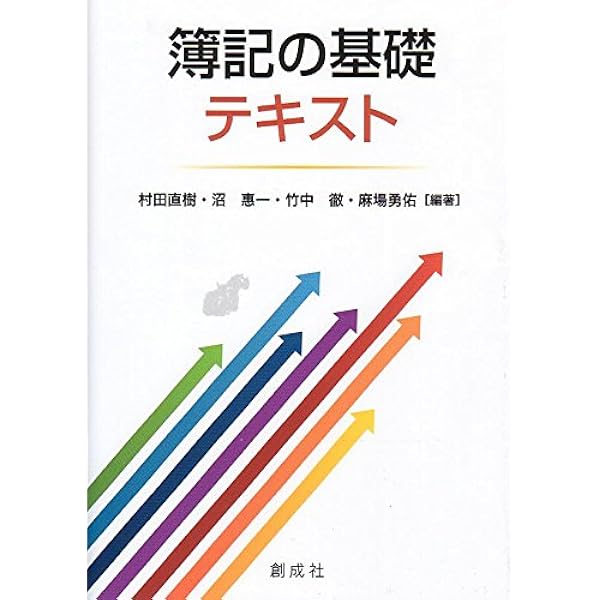 簿記の基礎テキスト 村田 直樹 沼 惠一 竹中 徹 麻場勇佑 本 通販 Amazon