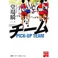 チーム (実業之日本社文庫)