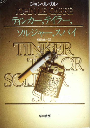 ジョン・ル・カレ:ティンカー、テイラー、ソルジャー、スパイ (ハヤカワ文庫NV)