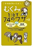 むくみを治す74のワザ＋α (これ効き！シリーズ)