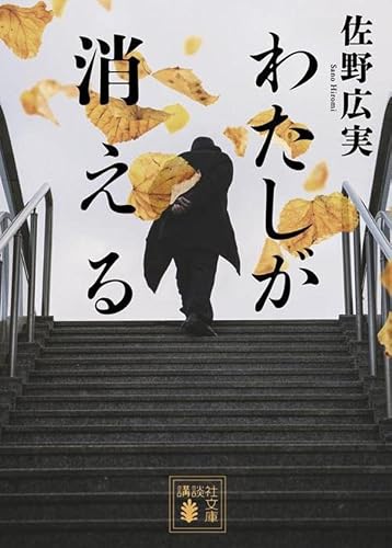 佐野広実:わたしが消える (講談社文庫)
