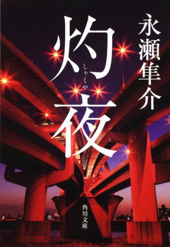 永瀬隼介:灼夜 (角川文庫)