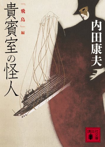 内田康夫:貴賓室の怪人　「飛鳥」編 (講談社文庫)