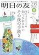 明日の友 235号 夏 2018年 09月号 [雑誌]