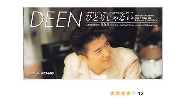 Amazon ひとりじゃない Deen 池森秀一 古井弘人 池田大介 カラオケ J Pop ミュージック