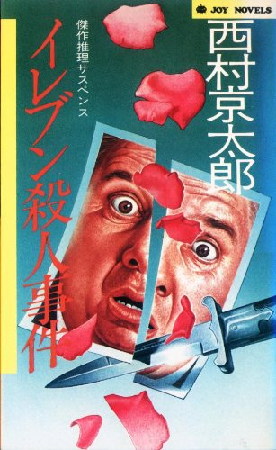西村京太郎:イレブン殺人事件―傑作推理サスペンス (ジョイ・ノベルス)