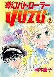 夢幻パトローラーYUZU　２