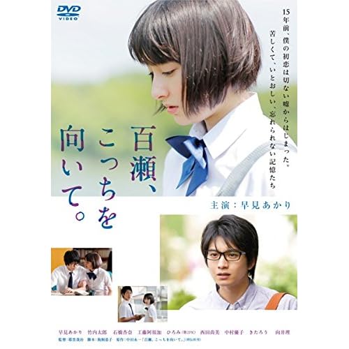 百瀬、こっちを向いて。