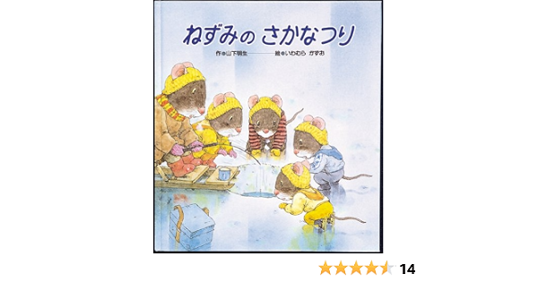 ねずみのさかなつり 山下明生 いわむらかずお 本 通販 Amazon