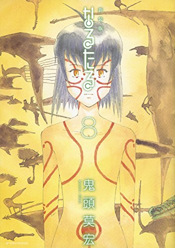 『なるたる』8巻