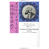 ルバイヤートの謎 ペルシア詩が誘う考古の世界 (集英社新書