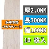 10枚 永卓木材 バルサ 材 1～10MM厚の2MM厚 300MM長 100MM幅 ホビー素材 Balsa Wood Boards YSC3002