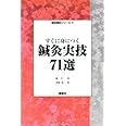 すぐ身につく鍼灸実技71選 (臨床鍼灸シリーズ)