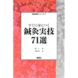 すぐ身につく鍼灸実技71選 (臨床鍼灸シリーズ)