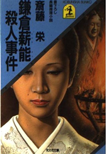 鎌倉薪能殺人事件 (光文社文庫)