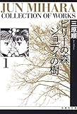 ビリーの森 ジョディの樹 1 (白泉社文庫)