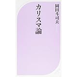 カリスマ論 (ベスト新書)