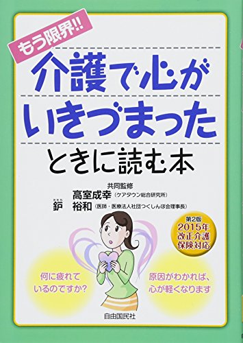 もう限界! 介護で心がいきづまったときに読む本
