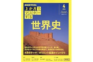 ３か月でマスターする　世界史　4月号 (NHKシリーズ)