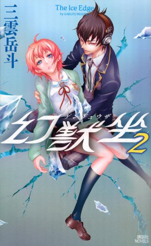 三雲岳斗:幻獣坐2 The Ice Edge (講談社ノベルス)