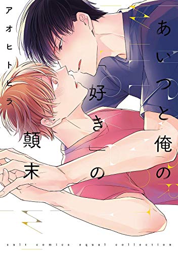 あいつと俺の「好き」