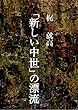 「新しい中世」の漂流