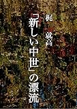 「新しい中世」の漂流