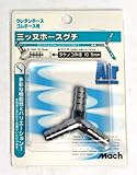マッハ　三ツ又ホース口１０．５ミリ　Ｂ－１０４