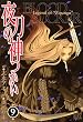 夜刀の神つかい (9) (バーズコミックス)