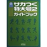サカつく特大号2J.LEAGUEプロサッカークラブをつくろう