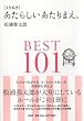 ［よりぬき］あたらしいあたりまえ。BEST101