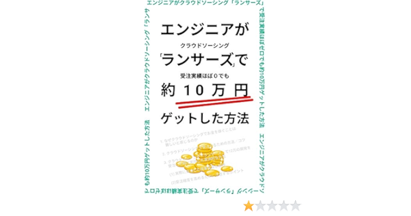 エンジニアがクラウドソーシング ランサーズ で受注実績ほぼゼロでも約10万円ゲットした方法 Drytt Kindle本 Kindleストア Amazon エンジニアがクラウドソーシング ランサーズ で受注実績ほぼゼロでも約10万円ゲットした方法 Drytt Kindle本 Kindleストア Amazon