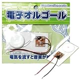 アーテック 電子オルゴール 76086