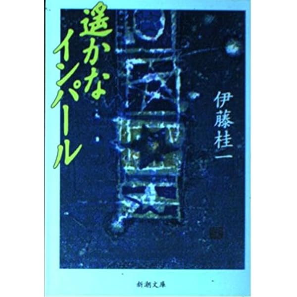 Amazon.co.jp: 螢の河 (文春文庫 165-1) : 伊藤 桂一: 本