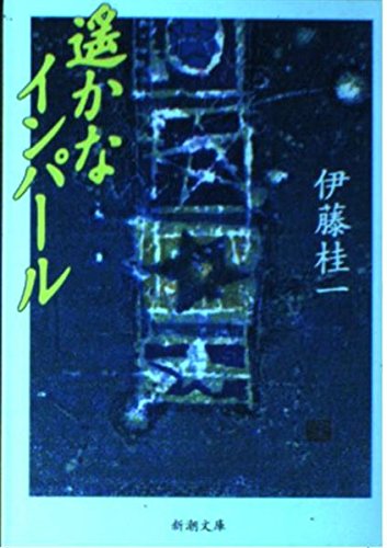 伊藤桂一:遙かなインパール (新潮文庫)