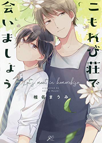 『こもれび荘で会いましょう』1巻