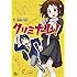 水色すいみん「クリミナーレ！（1）Kindle版」