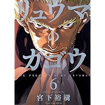 リュウマのガゴウ (6) (ヤングキングコミックス) | 宮下 裕樹 |本
