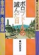 ボロブドールの滅んだ日―インドネシアの古代遺跡