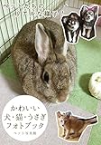 かわいい犬・猫・うさぎのフォトブック