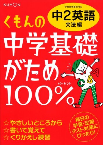 無料電子書籍 おすすめ くもんの中学基礎がため100%中2英語 文法編―学習指導要領対応 バイ
