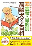 愛犬のための 症状・目的別 高齢犬ケア百科 食べる・歩く・排泄困難、加齢による病に対応