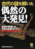 古代の謎を解いた偶然の大発見!: 世界が興奮した55の奇跡のドラマ