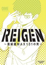 REIGEN ～霊級値MAX131の男～ (裏少年サンデーコミックス)