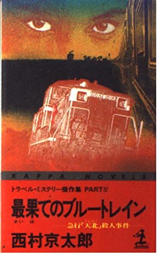 西村京太郎:最果てのブルートレイン―急行「天北」殺人事件 (カッパ・ノベルス)
