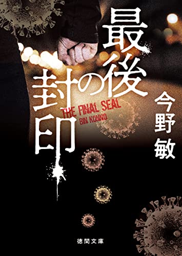 今野敏:最後の封印　〈新装版〉 (徳間文庫)