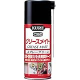 KURE(呉工業) グリースメイト (180ml) スプレーグリス [ 品番 ] 1057 [HTRC2.1]