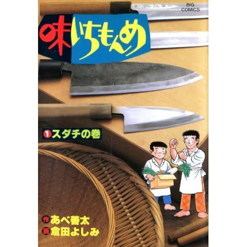 味いちもんめ(漫画)